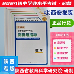 2024陕西省初中学业水平考试例析与指导中考说明语数英物化政史地