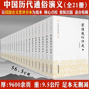 【现货速发】蔡东藩中国历代通俗演义全套共21册历史通俗演义小说前汉后汉两晋南北朝唐五代宋元明清民国当代小说历史国学经典书籍