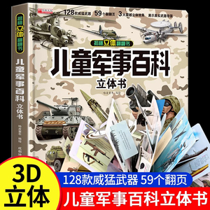 抖音同款】儿童军事百科立体书3d大开本科普百科3-6岁以上8-12岁翻翻书中国小学生科学武器兵器枪械坦克军舰战斗机书籍六一节礼物