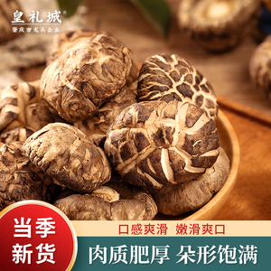 皇礼城香菇冬菇干货煲汤炖菜花菇炒菜厚菇菌菇蘑菇炖汤