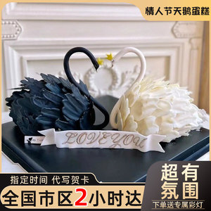 520情人节黑白天鹅生日蛋糕送女友妈妈闺蜜全国同城配送北京上海