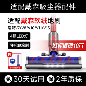 适配Dyson戴森吸尘器配件吸头V7V8V10V11直驱软绒激光地刷替换头