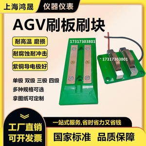 AGV小车刷板刷块AGV自动充电触头自动导航小车AGV充电电刷板刷块