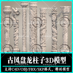 C4D石柱盘龙柱3D模型图腾柱传统华表石刻雕塑SU模型FBX高精度OBJ