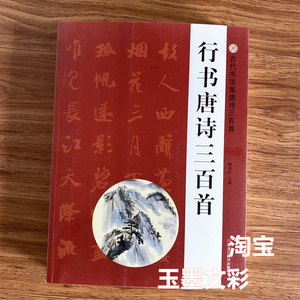 行书唐诗三百首书法毛笔字帖王羲之颜真卿米芾欧阳询赵孟頫行书