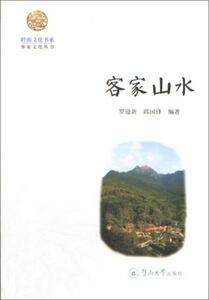 客家山水/岭南文化书系·客家文化丛书罗迎新罗迎新