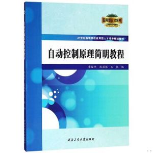 自动控制原理简明教程李俊华、张国强、王敏编9787561258637