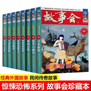 全8册故事会惊悚恐怖系列日本新娘夜半口哨声匈奴古堡神秘的维纳