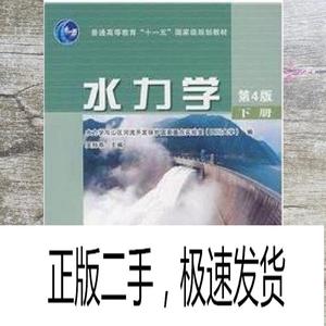 正版二手水力学下册 第四版第4版 吴持恭 高等教育出版