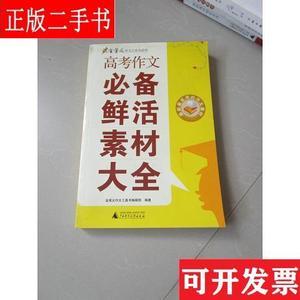 高考作文必备鲜活素材大全 金笔尖作文工具书编辑部 广