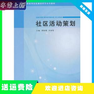 高职高专社区教育校企合作教材/社区活动策划谭洛明庄丽华编