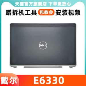 Dell Latitude E6330 E6430 外壳 戴尔 E6420 E6220 A壳 屏幕后盖 笔记本外壳