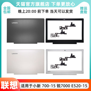 联想小新锐7000 A壳 LENOVO idea pad 700-15ISK笔记本外壳 RUI E520-15 1SK B壳 C壳 D壳 屏后盖 白色 黑色