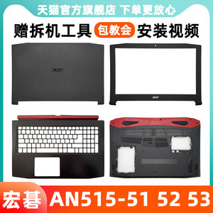 宏基N17C1外壳 ACER AN515-51 A壳 宏碁 Nitro5 AN515-52 B壳 53 41 42 笔记本电脑 C壳 D壳 屏幕后盖子 转轴