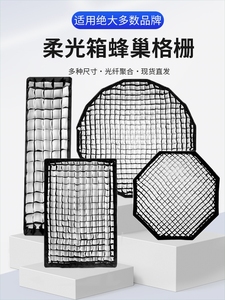 摄影柔光箱格栅蜂巢网格长条方形八角深抛物线蛋格适用于金贝神牛