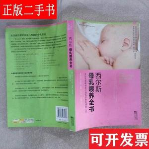 西尔斯母乳喂养全书 [美]玛莎·西尔斯、威廉·西尔斯