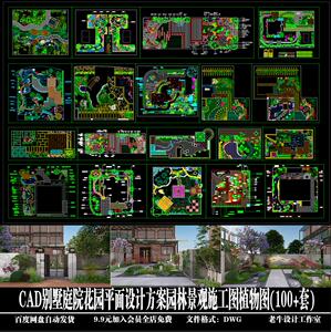 CAD院子花园景观别墅园林庭院方案设计施工图植物设计图100套图纸