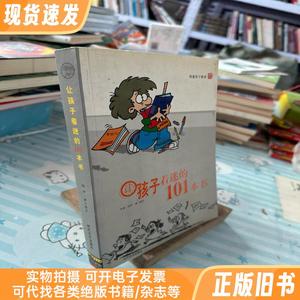 让孩子着迷的101本书