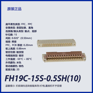FH19C-15S-0.5SH(10)广濑HRS FPC连接器 FFC 插座 0.5mm 15P 焊接