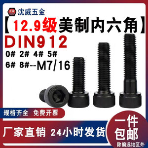 UNC12.9级美制内六角杯头螺丝DIN912圆柱头螺钉0#2#4#5#6#--M7/16