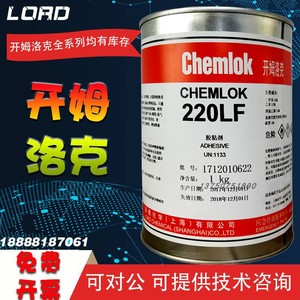 正品洛德 chemlok开姆洛克CH220LFGB橡胶与金属热硫化胶粘剂胶水