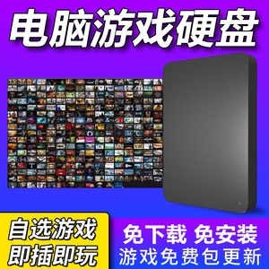 PC游戏硬盘电脑热门单机游戏移动硬盘免安装中文游戏自选即插即玩