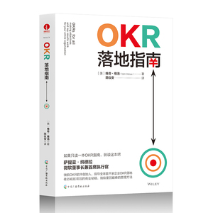 【颉腾旗舰店】OKR落地指南 企业管理 微软董事长OKR软件创始人 企业全员人手一册的目标管理书 数字时代企业的操作系统和方法论