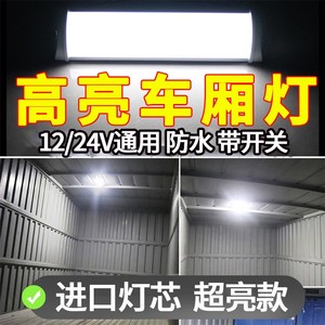 24伏车载厢式箱货车车厢灯led吸顶灯12v面包车车内照明用长条灯管