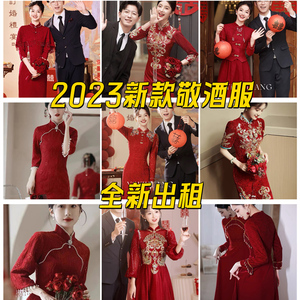 出租新中式敬酒服新娘2023新款套装红色旗袍订婚礼服连衣裙回门冬