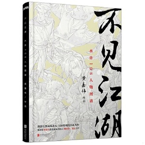 正版书籍  不见江湖：水浒108人物图谱黄嘉伟北京联合出版公司