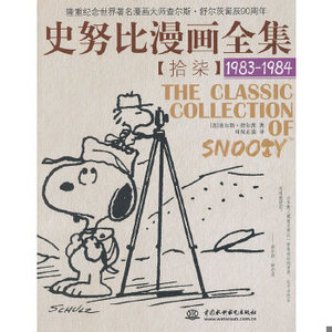 正版新书  史努比漫画全集 【拾柒】(1983-1984)(美)舒尔茨水利水