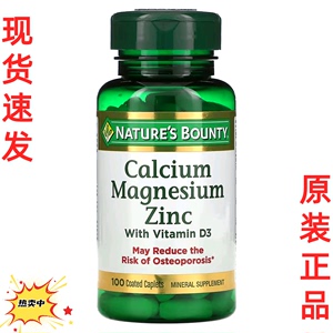 现货美国Nature's Bounty钙镁锌维生素D3 zinc Calcium magnesium