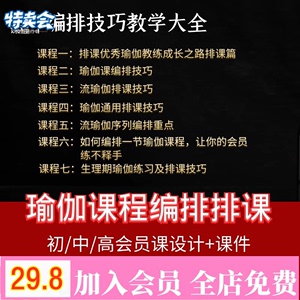 瑜伽课程编排教学课堂哈他流初中高体式排课口令教练教培视频教程