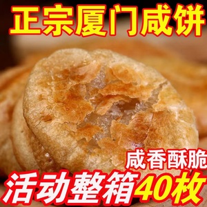 【整箱4O包】厦门咸饼传统手工糕点馅饼特产咸香月饼早餐小吃零食