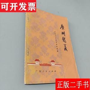广州起义 佚名 广东人民出版社