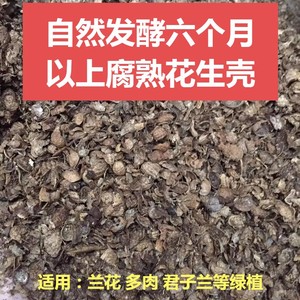 发酵腐熟花生壳有机肥君子兰花多肉绿植料肥营养土通用专用鸡羊粪