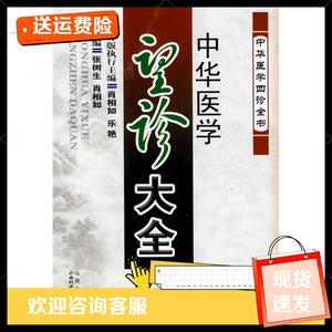 中华医学望诊大全张树生、肖相如、乐艳山西科学技术出版社