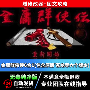 金庸群侠传繁体中文收藏版 动画音乐完整 PC单机电脑游戏WIN10