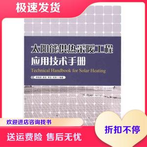 太阳能供热采暖工程应用技术手册郑瑞澄中国建筑工业出版社