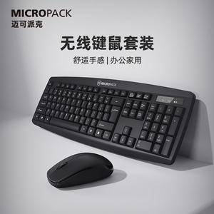 Micropack迈可派克无线键盘鼠标套装静音防水办公商务笔记本电脑