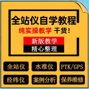 全站仪自学教程施工放线gps rtk测量经纬水准测绘仪使用教学视频