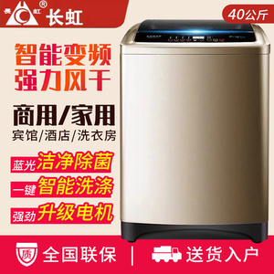 长虹50/40公斤全自动洗衣机大容量家用10/15KG宾馆酒店商用专用