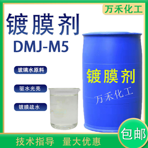 镀膜剂dmj-m5汽车玻璃驱水剂洗车液添加车漆光亮镀晶养护疏水包邮