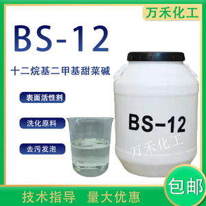 bs-12表面活性剂发泡去污清洗剂用原料十二烷基二甲基甜菜碱包邮