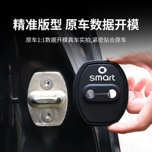 适用于smart精灵一号汽车门锁扣改装饰车门锁盖减震保护贴防锈套