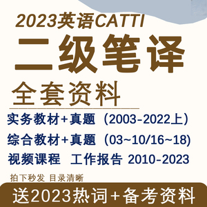 英语catti二级笔译真题电子版翻译资格考试二笔实务教材词汇课程