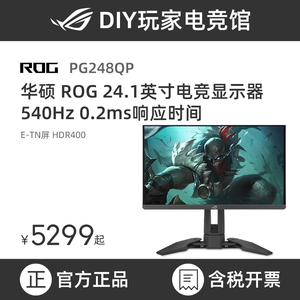 华硕ROG PG248QP 24.1英寸游戏电竞显示器 540HzTN屏高刷