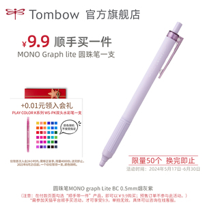 【顺手买一件】Tombow蜻蜓日本圆珠笔MONO graph Lite 经典款 0.5mm 黑色笔芯 烟灰紫