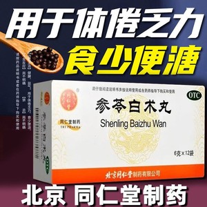 参苓白术丸正品北京同仁堂旗舰店除湿健脾非参苓白术颗粒浓缩丸XO