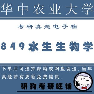 华中农业大学849水生生物学考研真题 08-17年